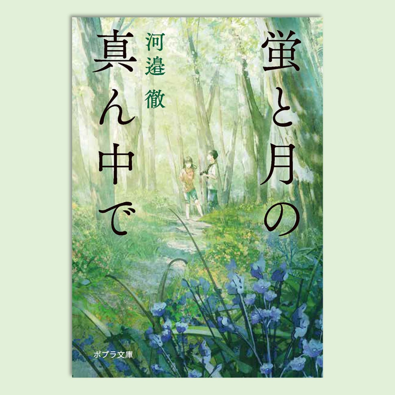 蛍と月の真ん中でkodo-mall(こどもーる)／ポプラ社公式通販サイト