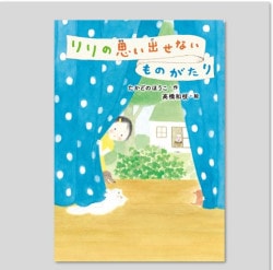 リリの思い出せないものがたり