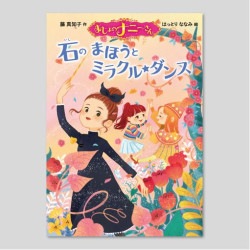 まじょのナニーさん　石のまほうとミラクル☆ダンス
