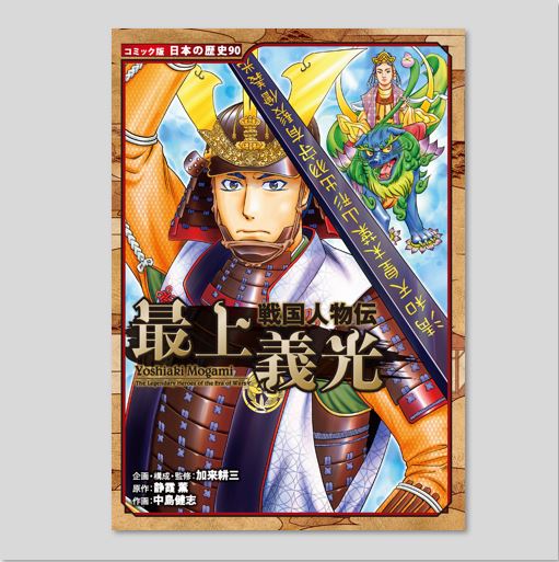 戦国人物伝 最上義光kodo-mall(こどもーる)／ポプラ社公式通販サイト