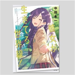 彼女が生きてる世界線！