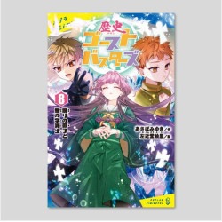 歴史ゴーストバスターズ（８）