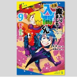 小説　魔入りました！入間くん（９）