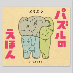 パズルのえほん　どうぶつ