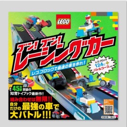 ブン！ブン！レーシングカー　レゴブロックで最速の車を作れ！