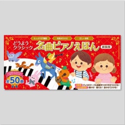 どうようクラシック　名曲ピアノえほん　新装版