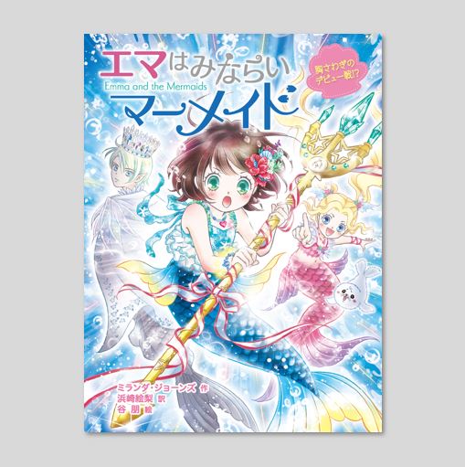エマはみならいマーメイド 胸さわぎのデビュー戦！？kodo-mall(こども