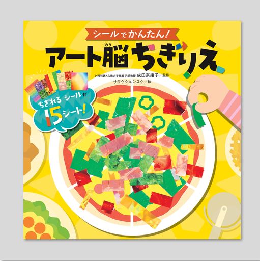 シールでかんたん！ アート脳ちぎりえkodo-mall(こどもーる)／ポプラ社