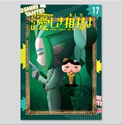 アニメコミックおしりたんてい１７　映画おしりたんてい　さらば愛しき相棒（おしり）よ　限定版（ＤＶＤつ