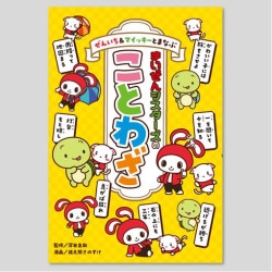 ぜんいち＆マイッキーとまなぶ　まいぜんシスターズのことわざ