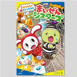 レッツゴー！まいぜんシスターズ　金持ち刑務所VS貧ぼう刑務所