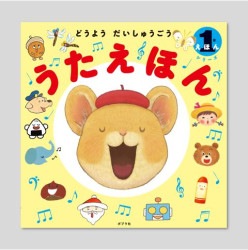 １分えほんシリーズ　どうようだいしゅうごう　うたえほん