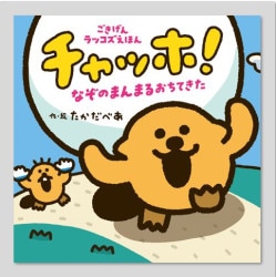 チャッホ！　なぞのまんまるおちてきた