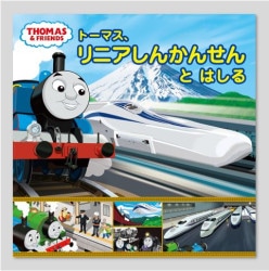 トーマス、リニアしんかんせんと　はしる
