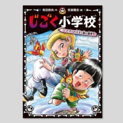 じごく小学校　いたずらの天才と悪の優等生