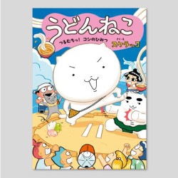 うどんねこ　つるむちっ！　コシのひみつ