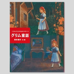 こどもと大人のためのメルヘン　グリム童話