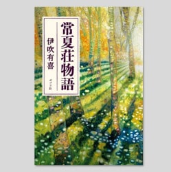常夏荘物語