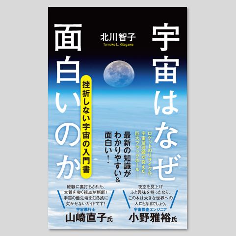宇宙はなぜ面白いのかkodo-mall(こどもーる)／ポプラ社公式通販サイト