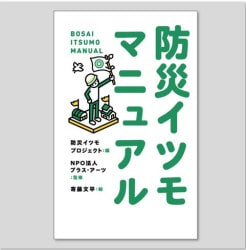 防災イツモマニュアル