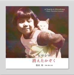 ヒロシマ　消えたかぞく
