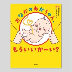おなかのあかちゃん、もういいか～い？