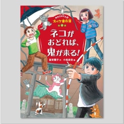 ネコがおどれば、鬼が来る！