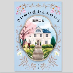 さいわい住むと人のいう