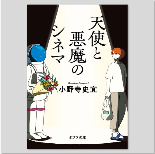 天使と悪魔のシネマkodo-mall(こどもーる)／ポプラ社公式通販サイト
