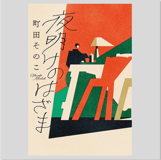 夜明けのはざまkodo-mall(こどもーる)／ポプラ社公式通販サイト