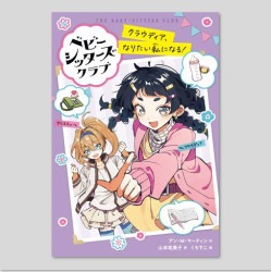ベビー・シッターズ・クラブ　クラウディア、なりたい私になる！