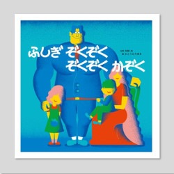 ふしぎぞくぞく　ぞくぞくかぞく