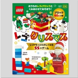 レゴクリスマス　レゴがもっとたのしくなる５５のゲーム