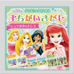 ディズニープリンセスまちがいさがし　とっておきのドレス