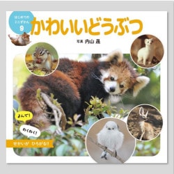 かわいいどうぶつ