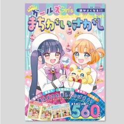 頭がよくなる！！　ガールズまちがいさがし