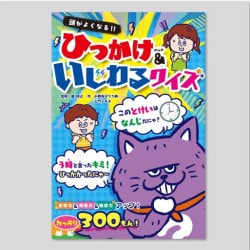 頭がよくなる！！　ひっかけ&いじわるクイズ