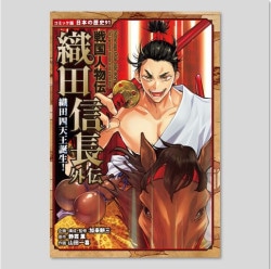 戦国人物伝　織田信長外伝　織田四天王誕生！