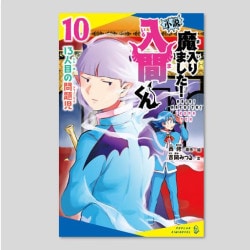 小説　魔入りました！入間くん（１０）