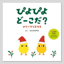 ぴよぴよどーこだ？　メリークリスマス