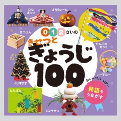 ０・１・２さいの　きせつとぎょうじ１００