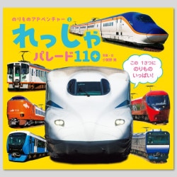 れっしゃ　パレード１１０