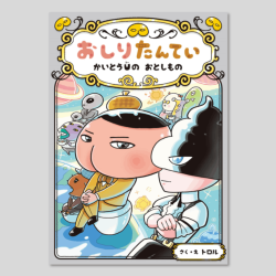 おしりたんてい　かいとうＵの　おとしもの