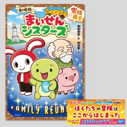 劇場版　レッツゴー！まいぜんシスターズ　家族再会