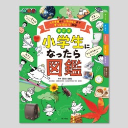 新訂版　小学生になったら図鑑