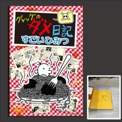 【サイン本】グレッグのダメ日記　すごいひみつ
