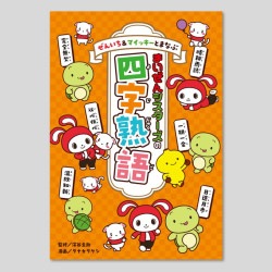 ぜんいち＆マイッキーとまなぶ　まいぜんシスターズの四字熟語