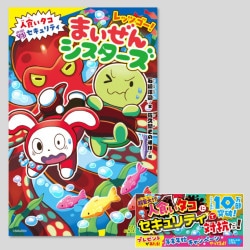 レッツゴー！まいぜんシスターズ　人食いタコVSセキュリティ