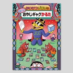 かいけつゾロリのさむ～いおやじギャグかるた