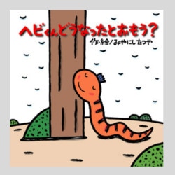 ヘビくんどうなったとおもう？